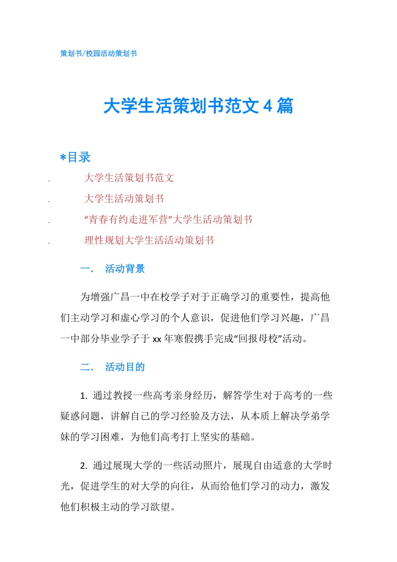 大学生活策划书范文4篇.doc_第1页