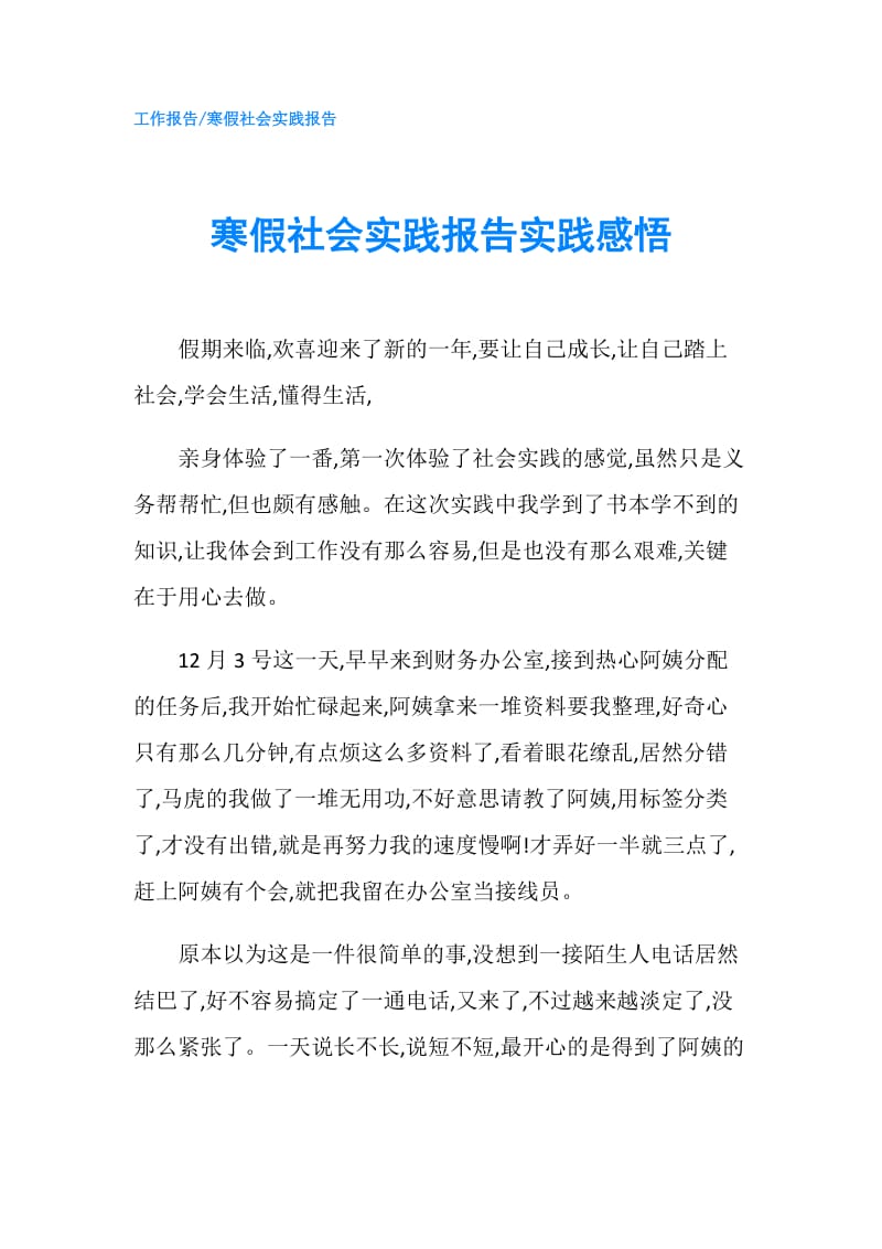 寒假社会实践报告实践感悟.doc_第1页