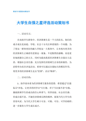 大學生自強之星評選活動策劃書.doc