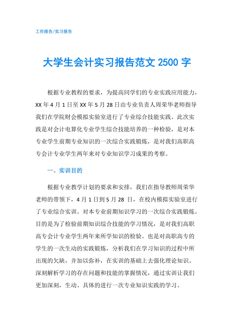 大学生会计实习报告范文2500字.doc_第1页