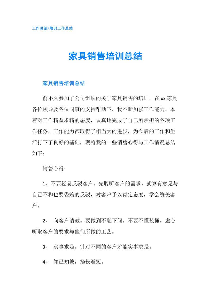 家具销售培训总结.doc_第1页