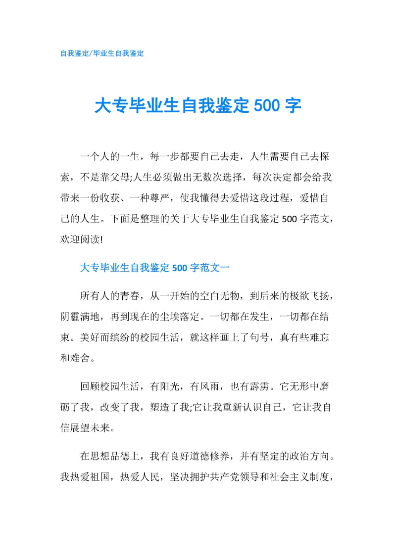 大专毕业生自我鉴定500字.doc_第1页