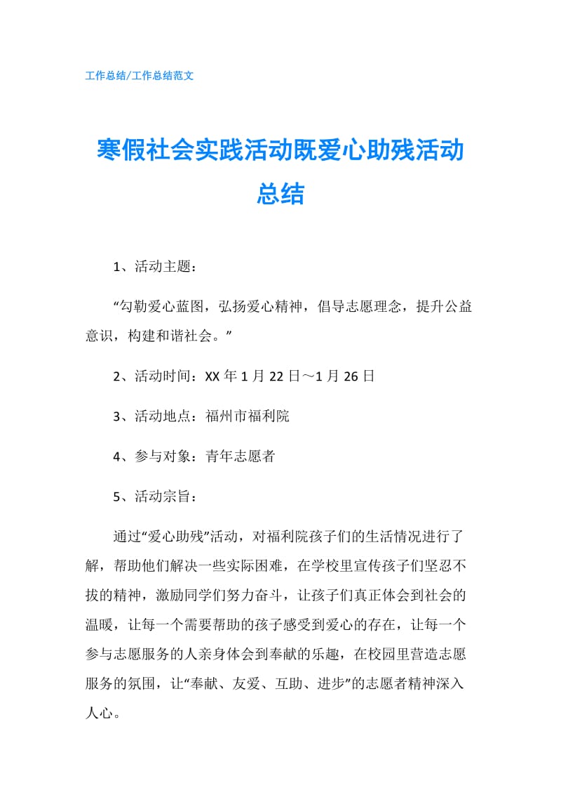 寒假社会实践活动既爱心助残活动总结.doc_第1页