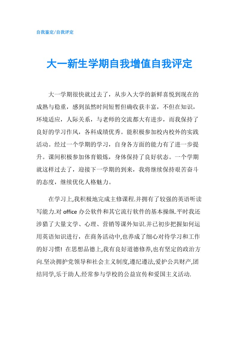 大一新生学期自我增值自我评定.doc_第1页