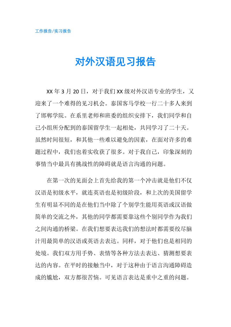 对外汉语见习报告.doc_第1页