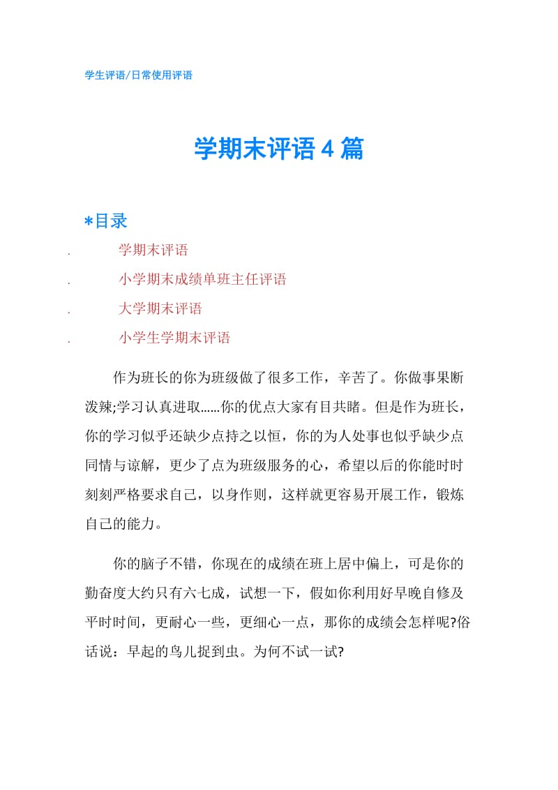 学期末评语4篇.doc_第1页