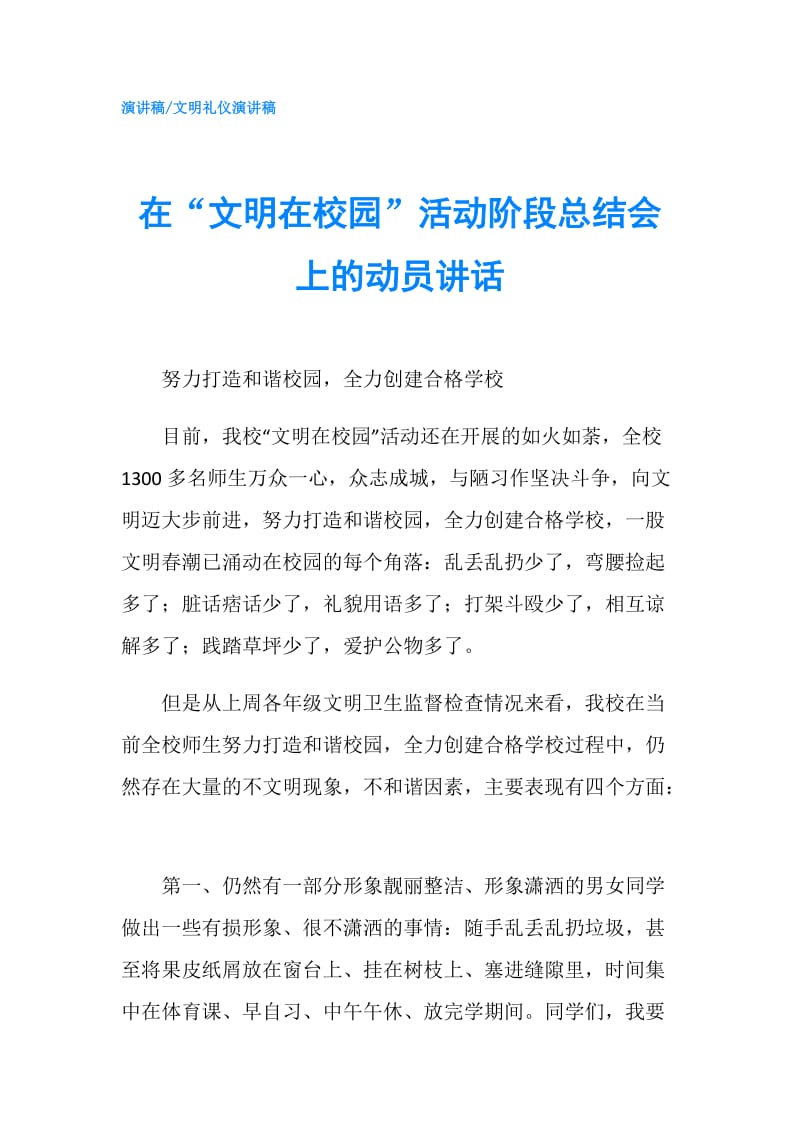 在“文明在校园”活动阶段总结会上的动员讲话.doc_第1页