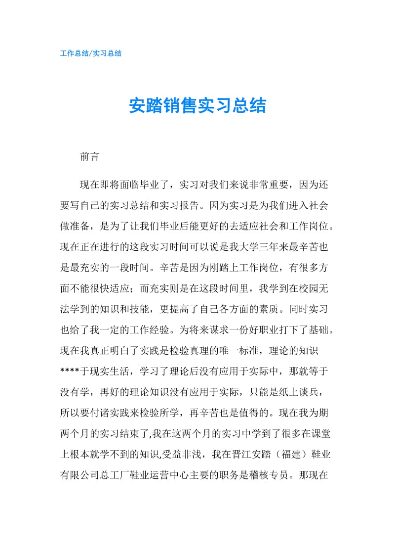 安踏销售实习总结.doc_第1页