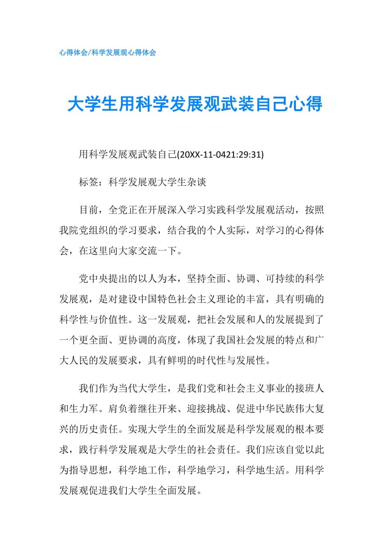 大学生用科学发展观武装自己心得.doc_第1页