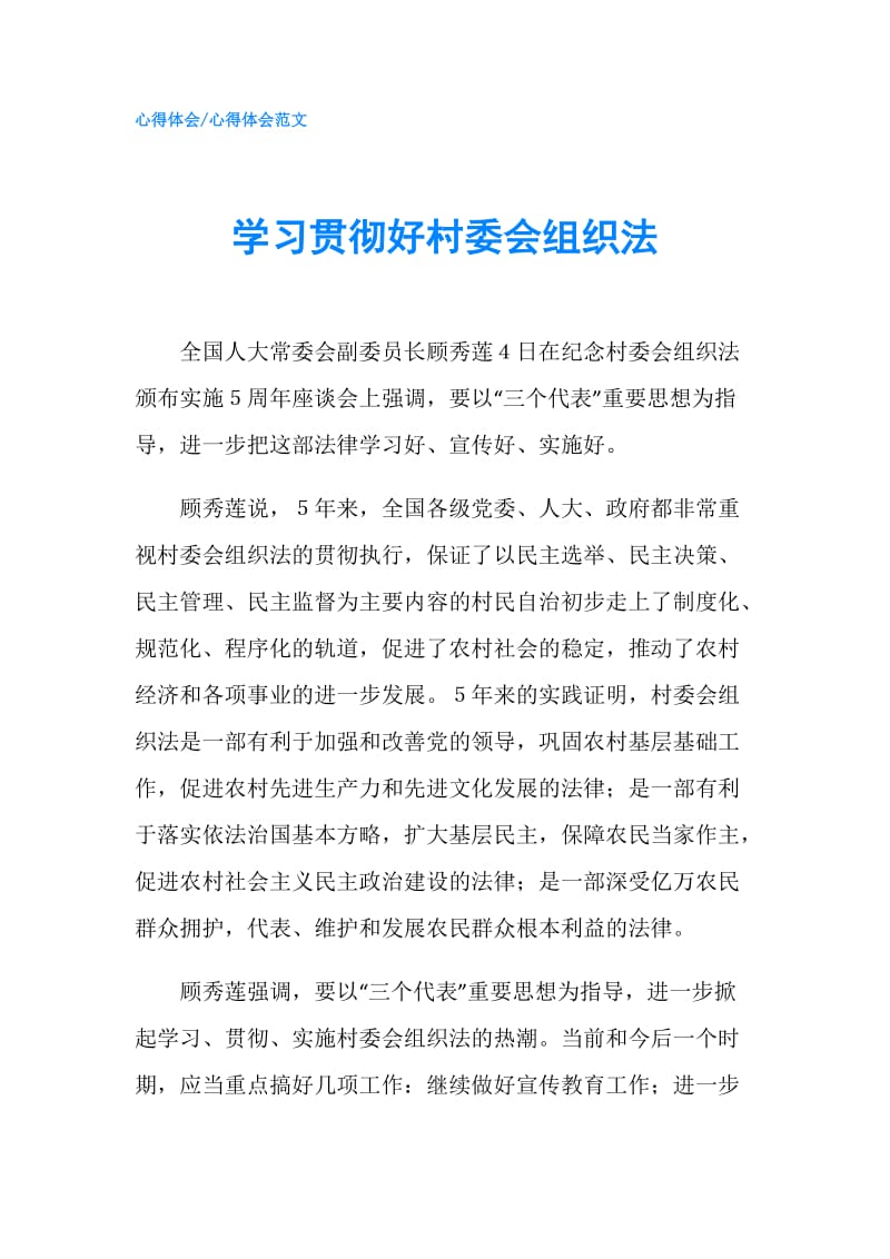 学习贯彻好村委会组织法.doc_第1页