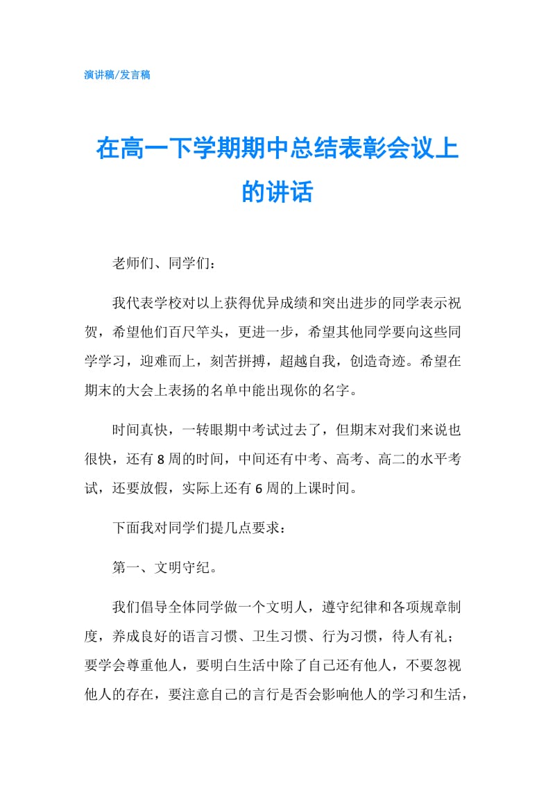 在高一下学期期中总结表彰会议上的讲话.doc_第1页