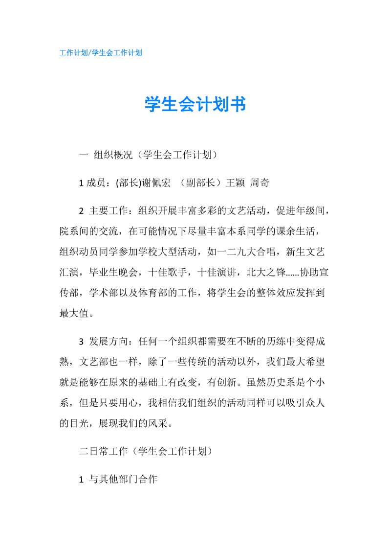 学生会计划书.doc_第1页