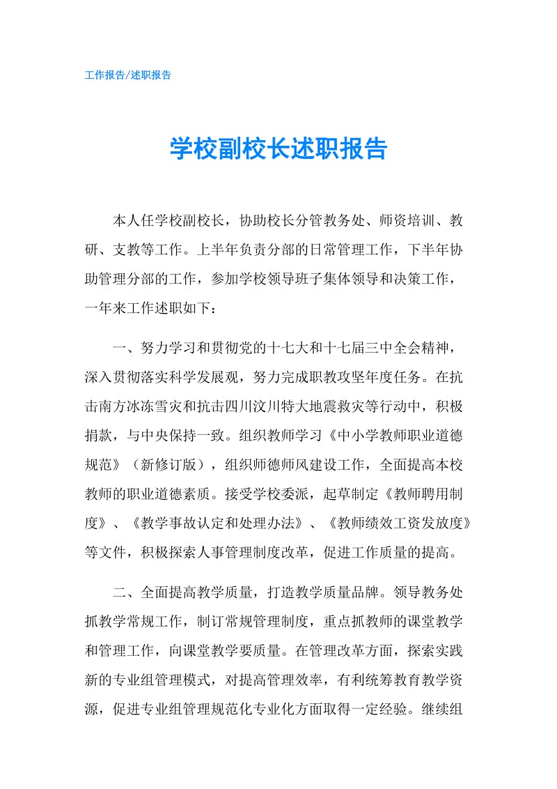 学校副校长述职报告.doc_第1页