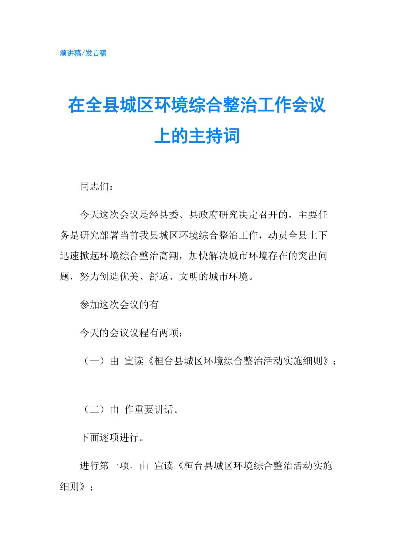 在全县城区环境综合整治工作会议上的主持词.doc_第1页