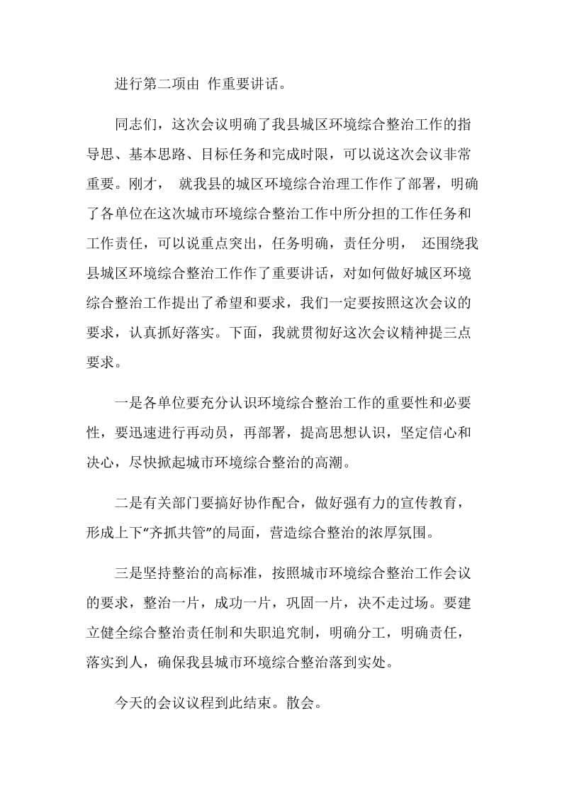 在全县城区环境综合整治工作会议上的主持词.doc_第2页