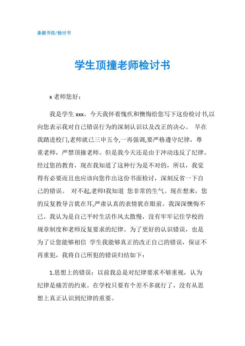 学生顶撞老师检讨书.doc_第1页