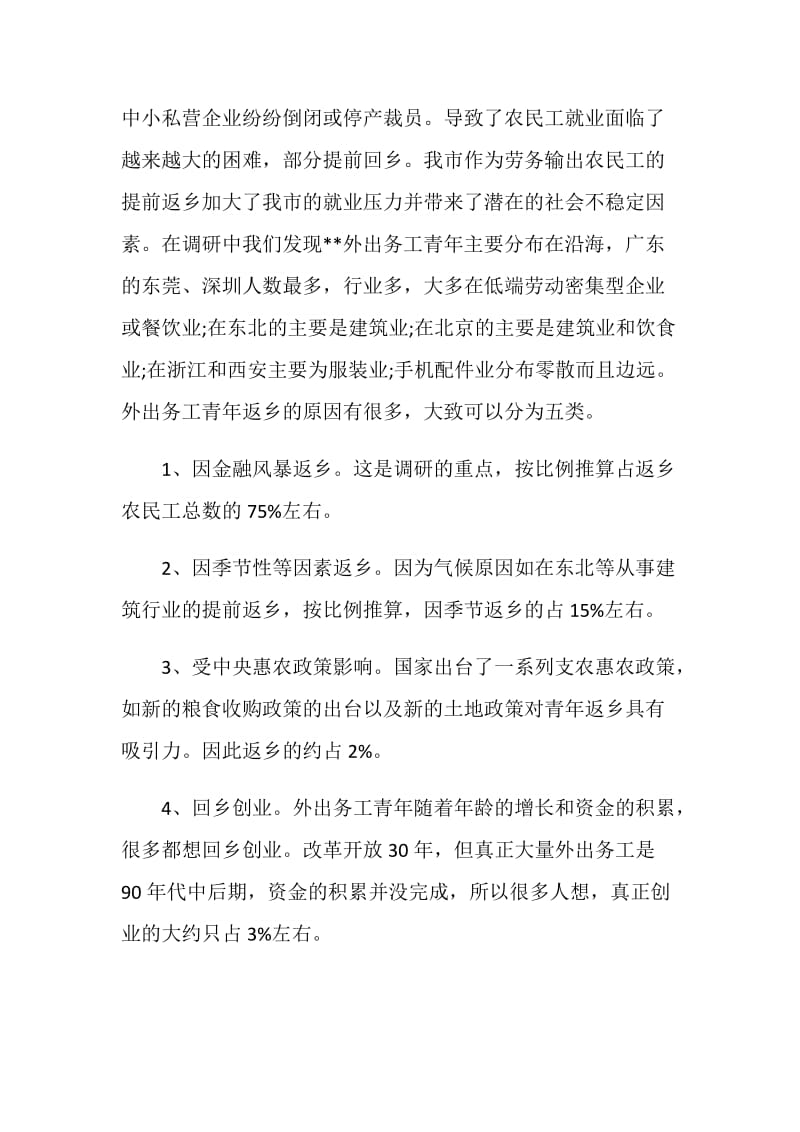 外出务工返乡青年情况调查报告.doc_第2页