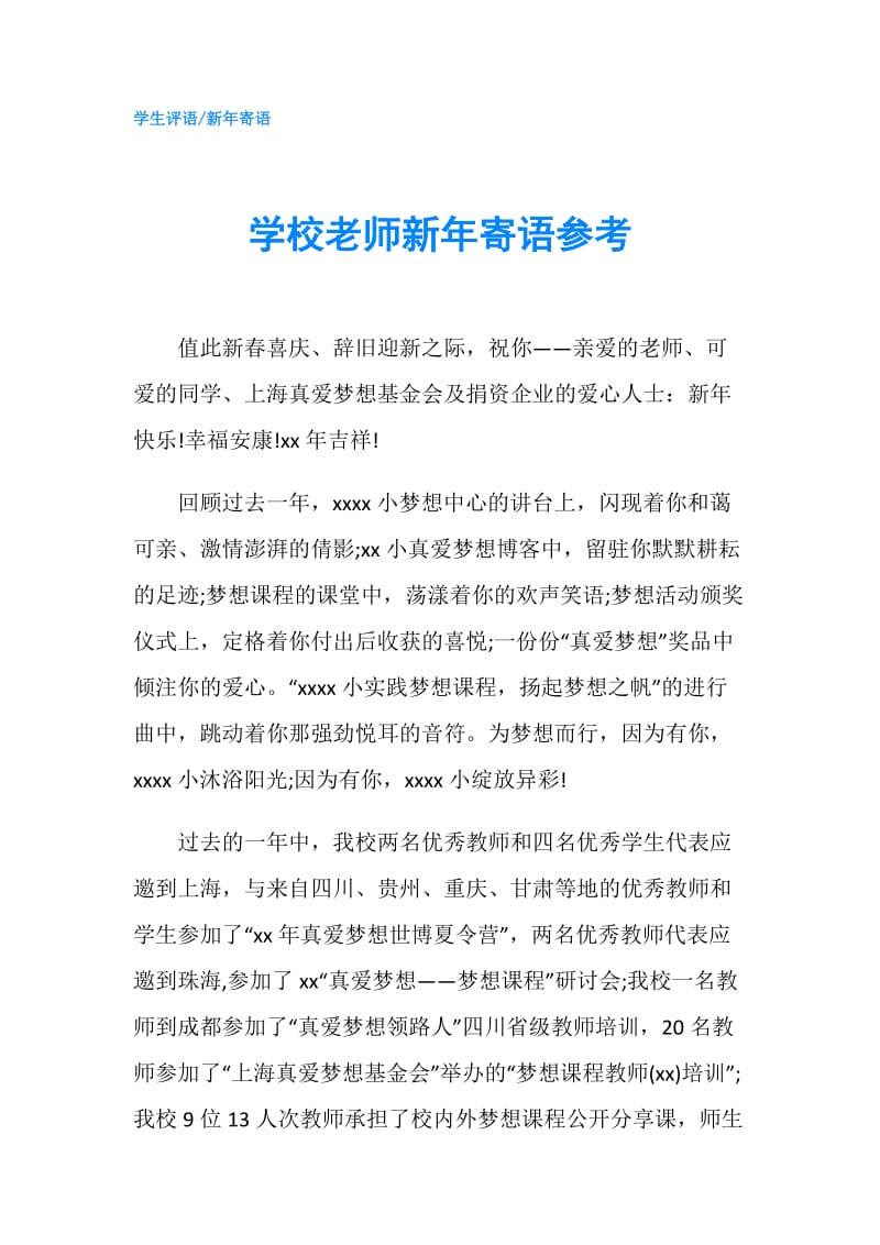 学校老师新年寄语参考.doc_第1页