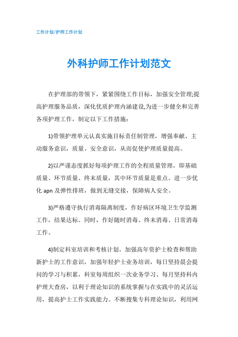 外科护师工作计划范文.doc_第1页