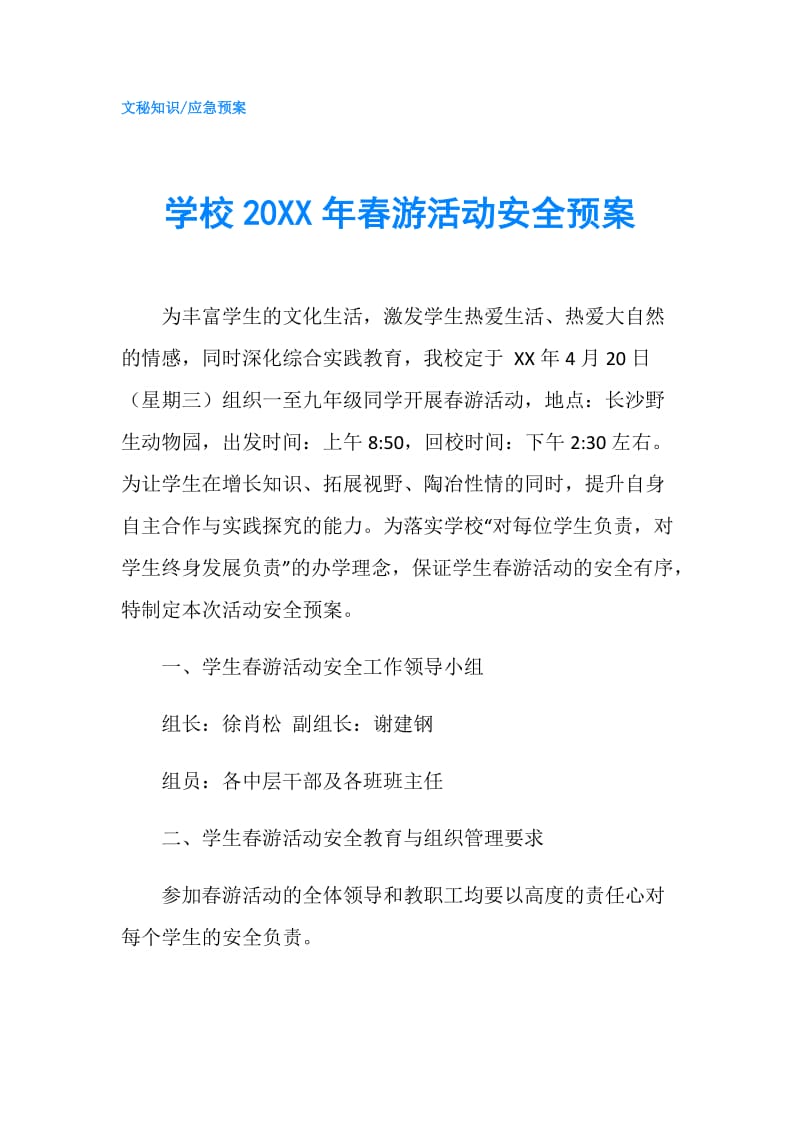 学校20XX年春游活动安全预案.doc_第1页