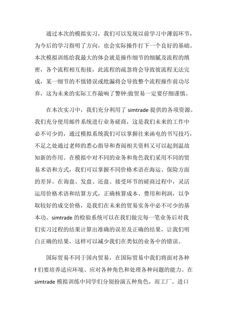 国际贸易专业实习报告范文.doc_第2页