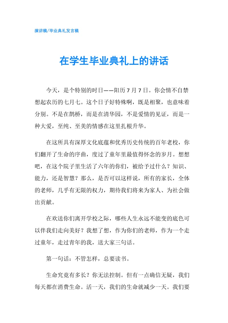 在学生毕业典礼上的讲话.doc_第1页