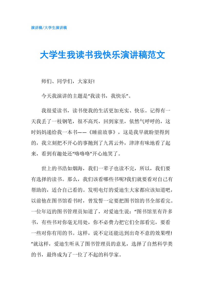 大学生我读书我快乐演讲稿范文.doc_第1页