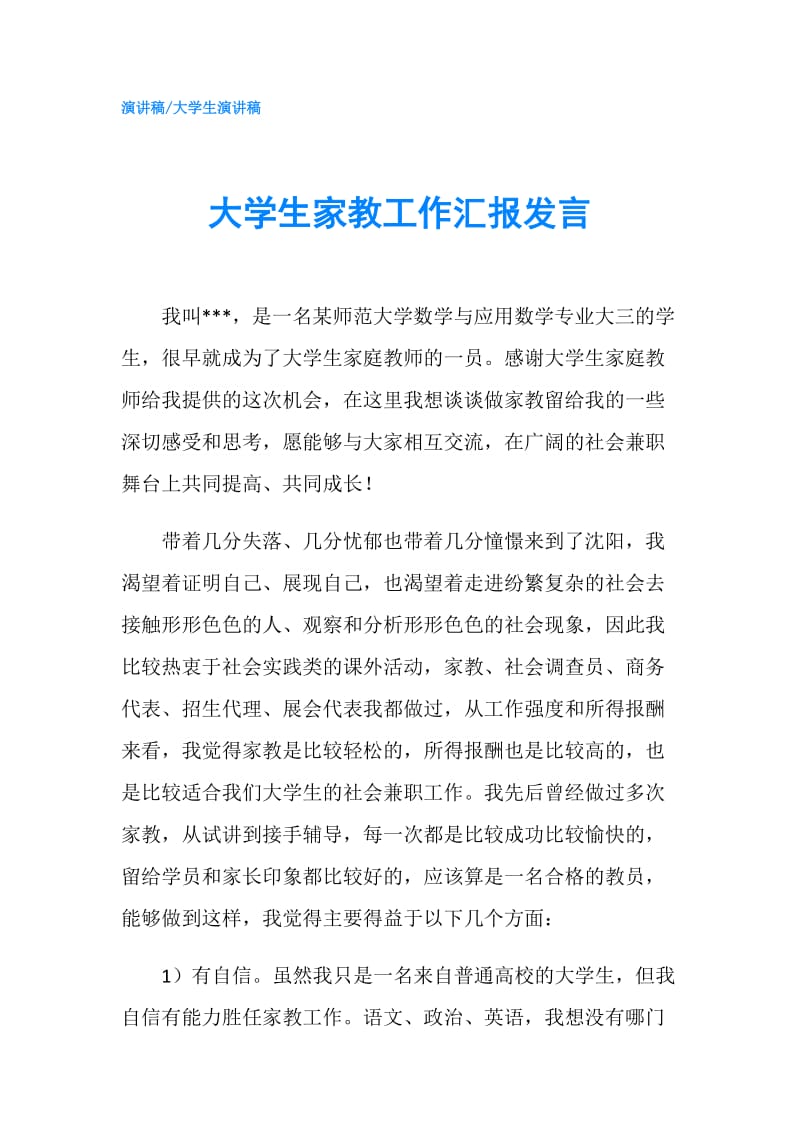 大学生家教工作汇报发言.doc_第1页