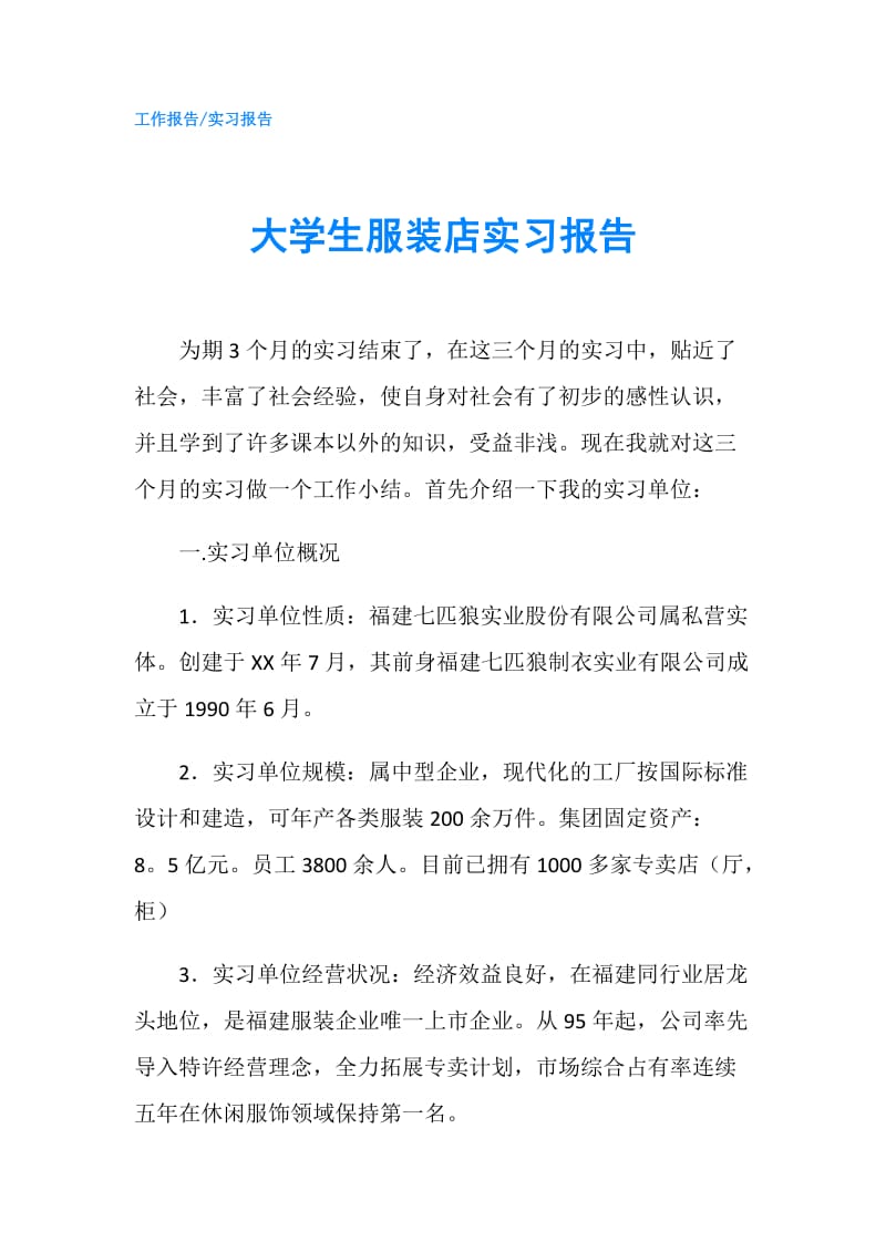 大学生服装店实习报告.doc_第1页