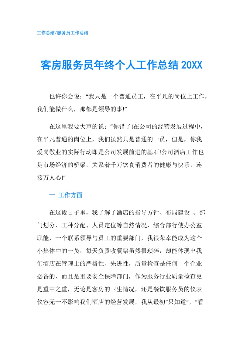 客房服务员年终个人工作总结20XX.doc_第1页