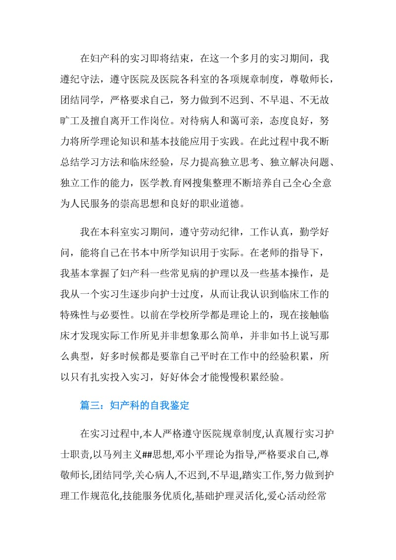 妇产科实习自我鉴定3篇.doc_第2页