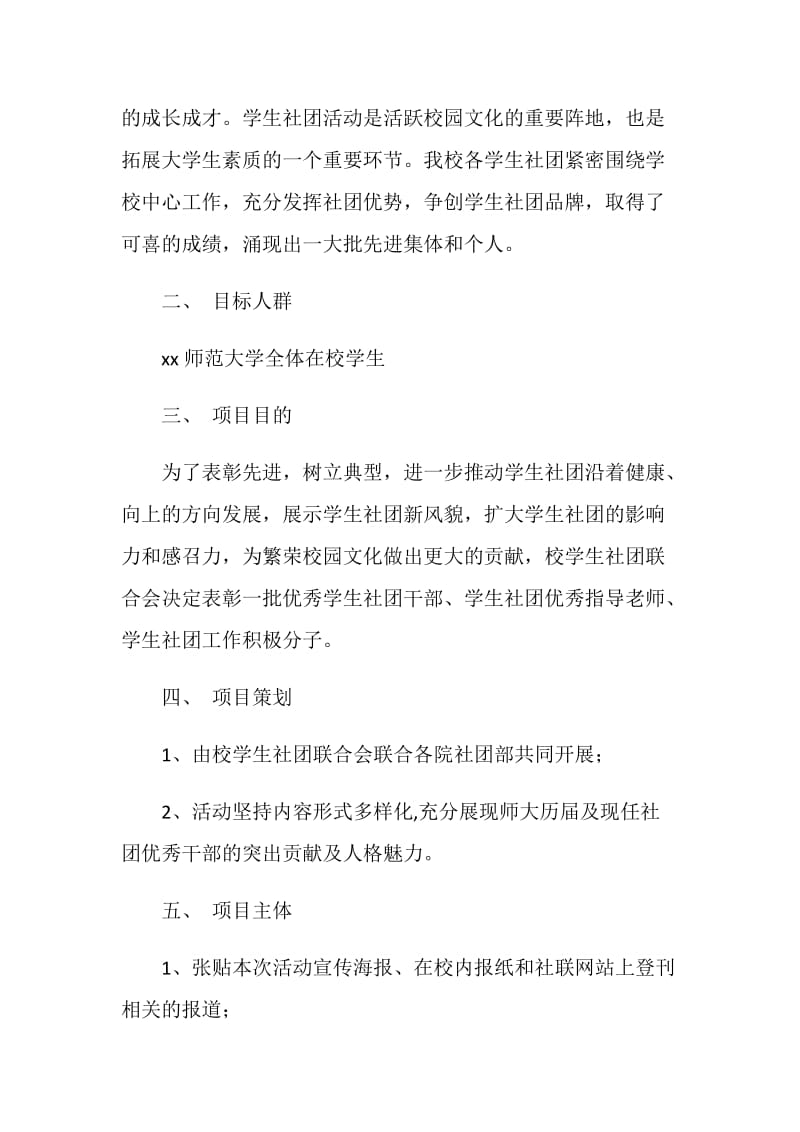 大学优秀社团干部风采展示活动策划方案.doc_第2页