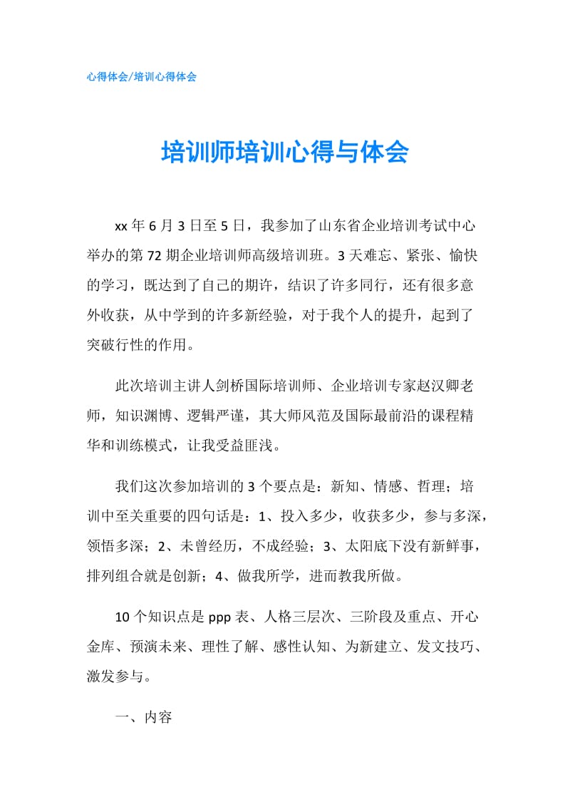 培训师培训心得与体会.doc_第1页