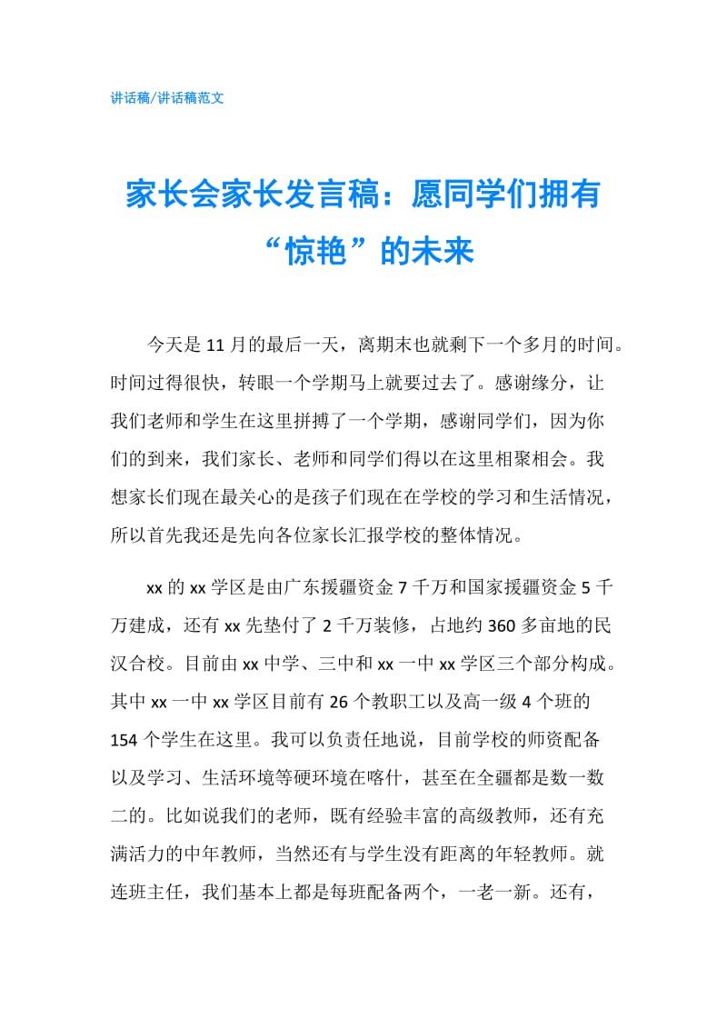 家长会家长发言稿：愿同学们拥有“惊艳”的未来.doc_第1页