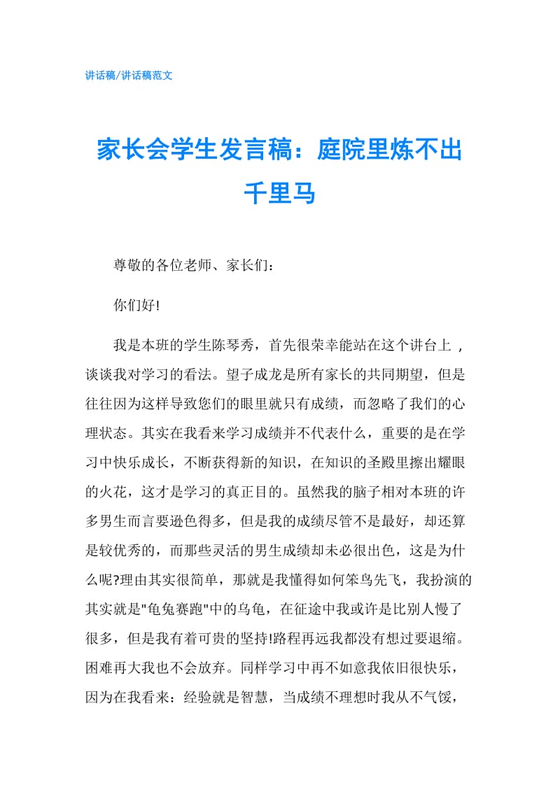 家长会学生发言稿：庭院里炼不出千里马.doc_第1页