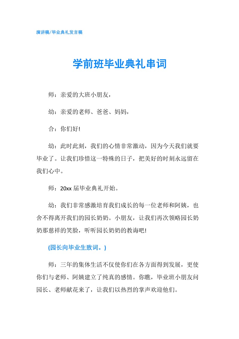 学前班毕业典礼串词.doc_第1页