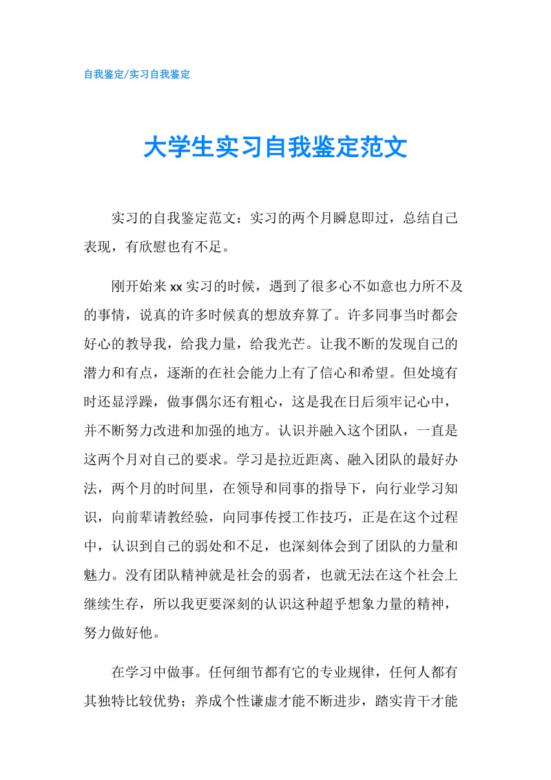 大学生实习自我鉴定范文.doc_第1页