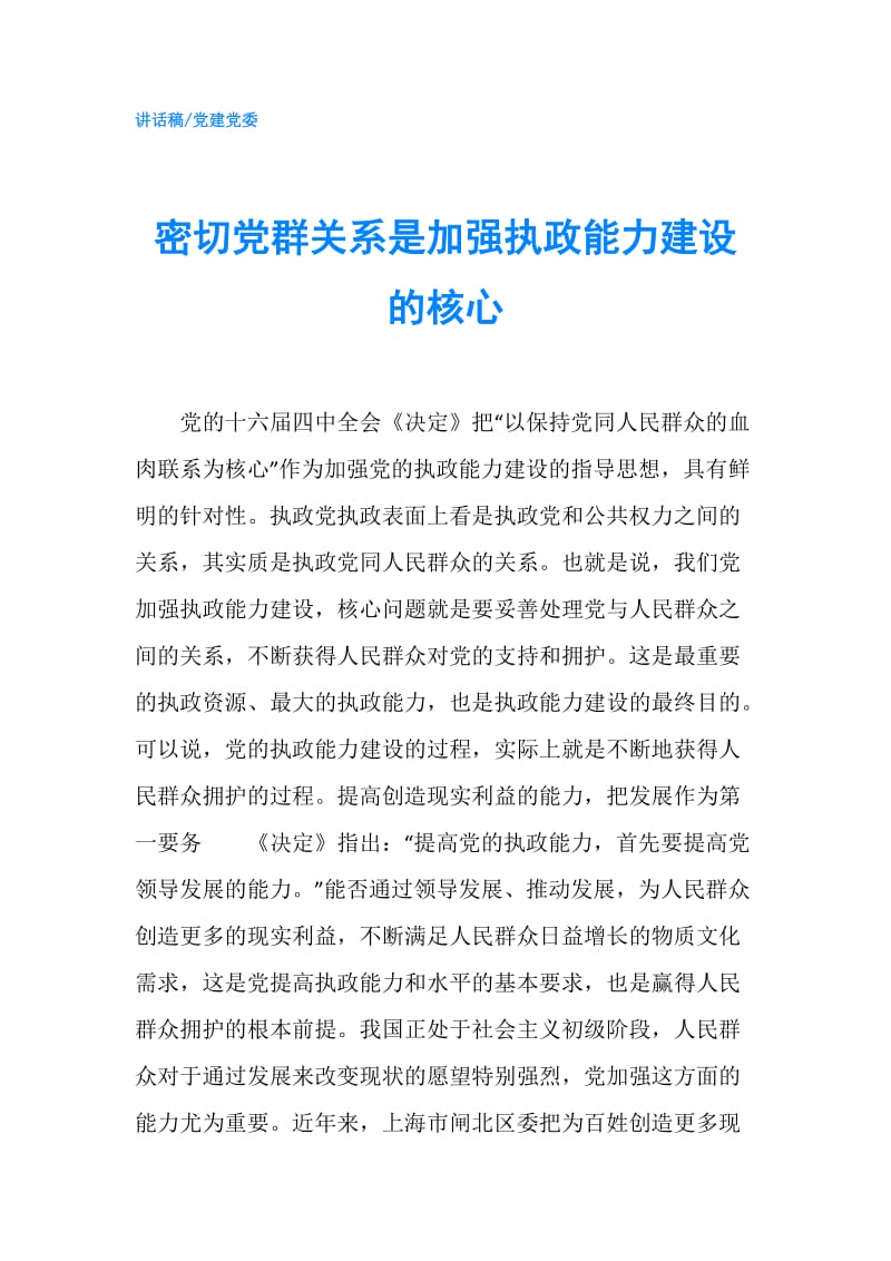 密切党群关系是加强执政能力建设的核心.doc_第1页