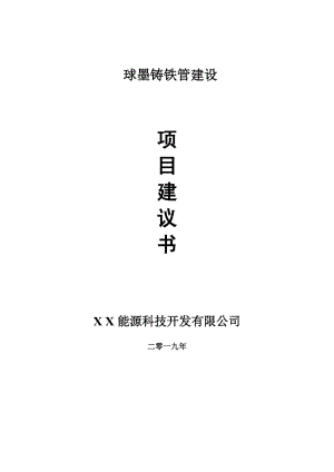 球墨鑄鐵管項(xiàng)目建議書-可編輯案例