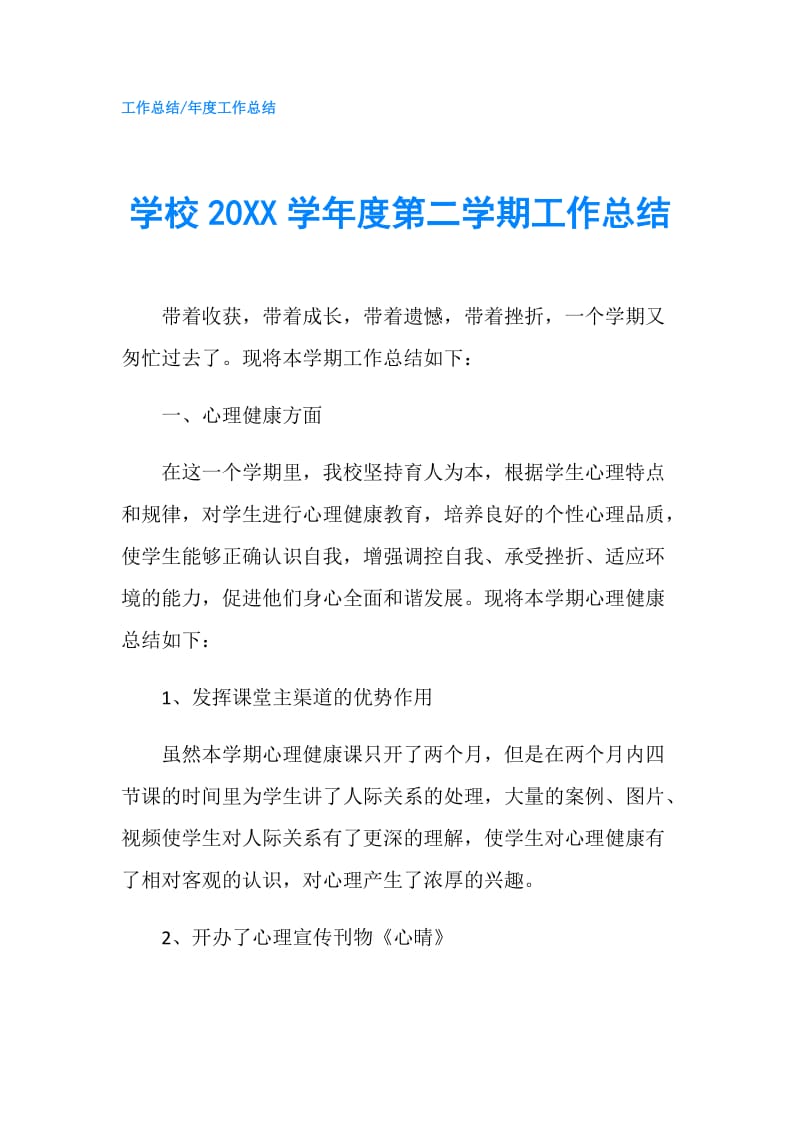 学校20XX学年度第二学期工作总结.doc_第1页