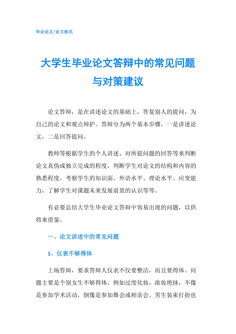 大学生毕业论文答辩中的常见问题与对策建议.doc_第1页