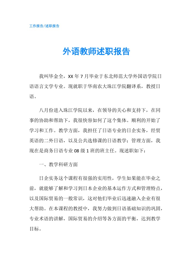 外语教师述职报告.doc_第1页