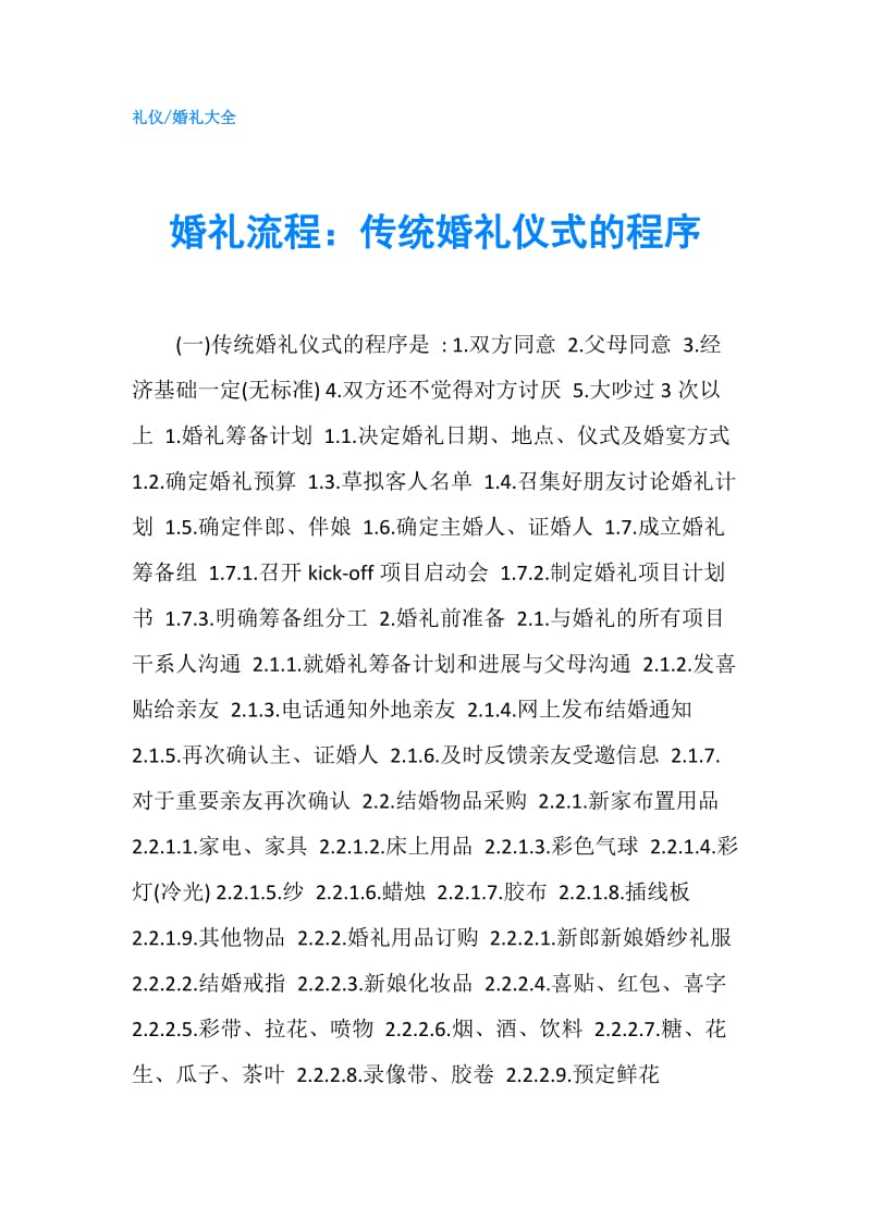 婚礼流程：传统婚礼仪式的程序.doc_第1页