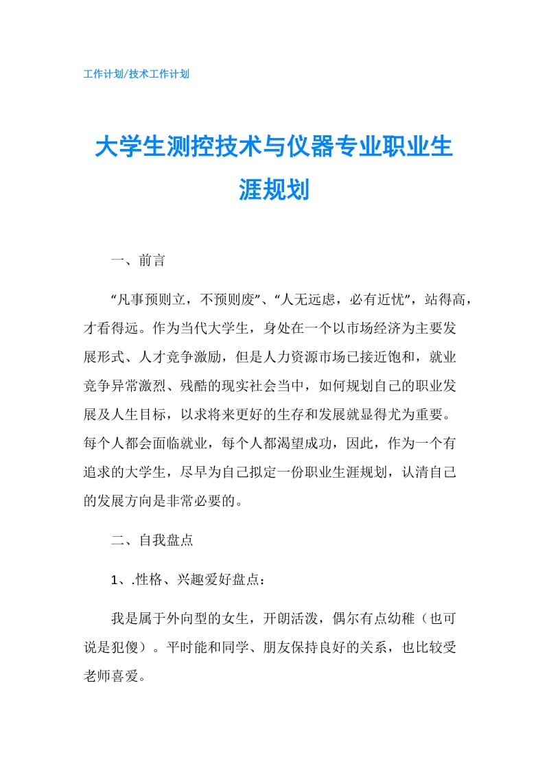 大学生测控技术与仪器专业职业生涯规划.doc_第1页