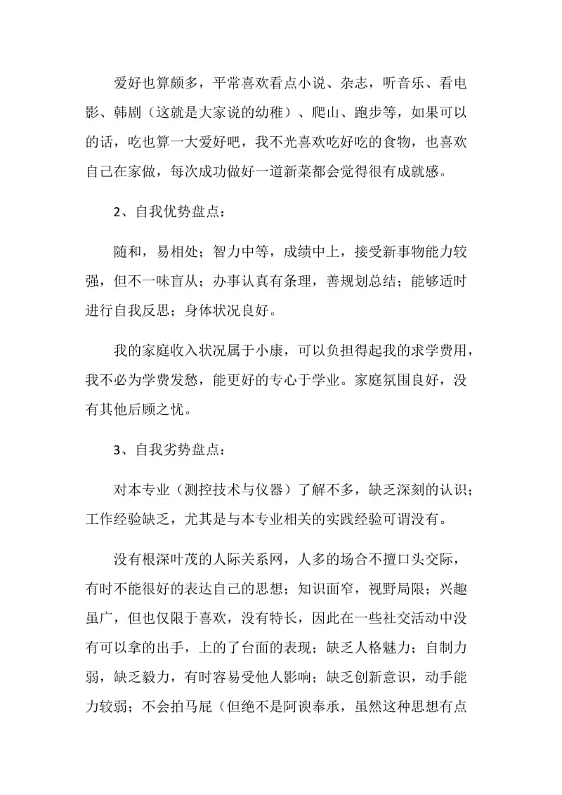 大学生测控技术与仪器专业职业生涯规划.doc_第2页