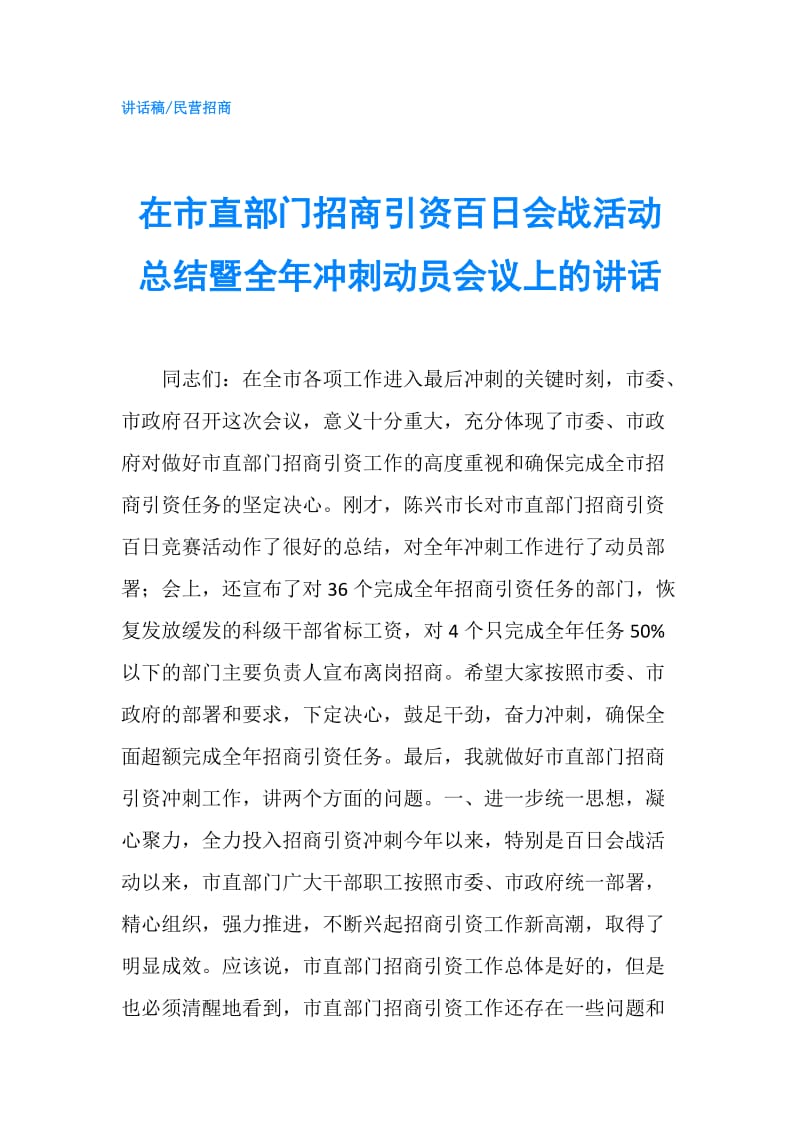 在市直部门招商引资百日会战活动总结暨全年冲刺动员会议上的讲话.doc_第1页