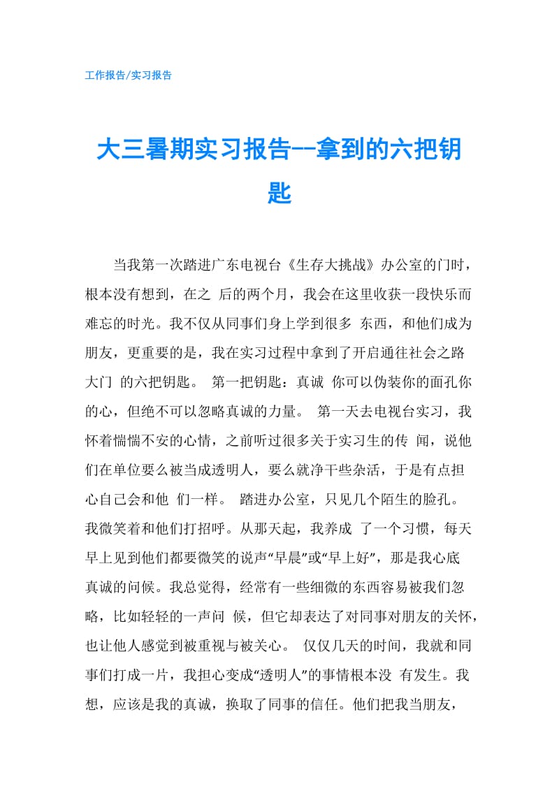 大三暑期实习报告--拿到的六把钥匙.doc_第1页