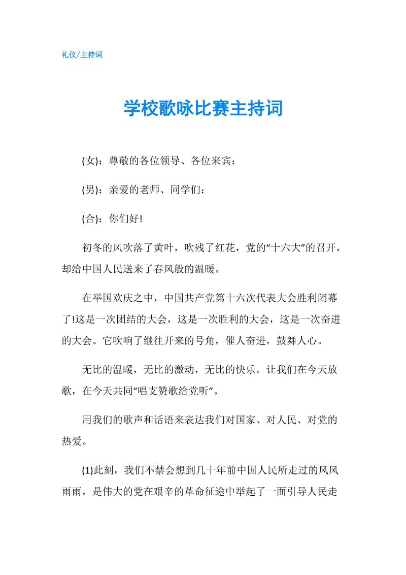 学校歌咏比赛主持词.doc_第1页