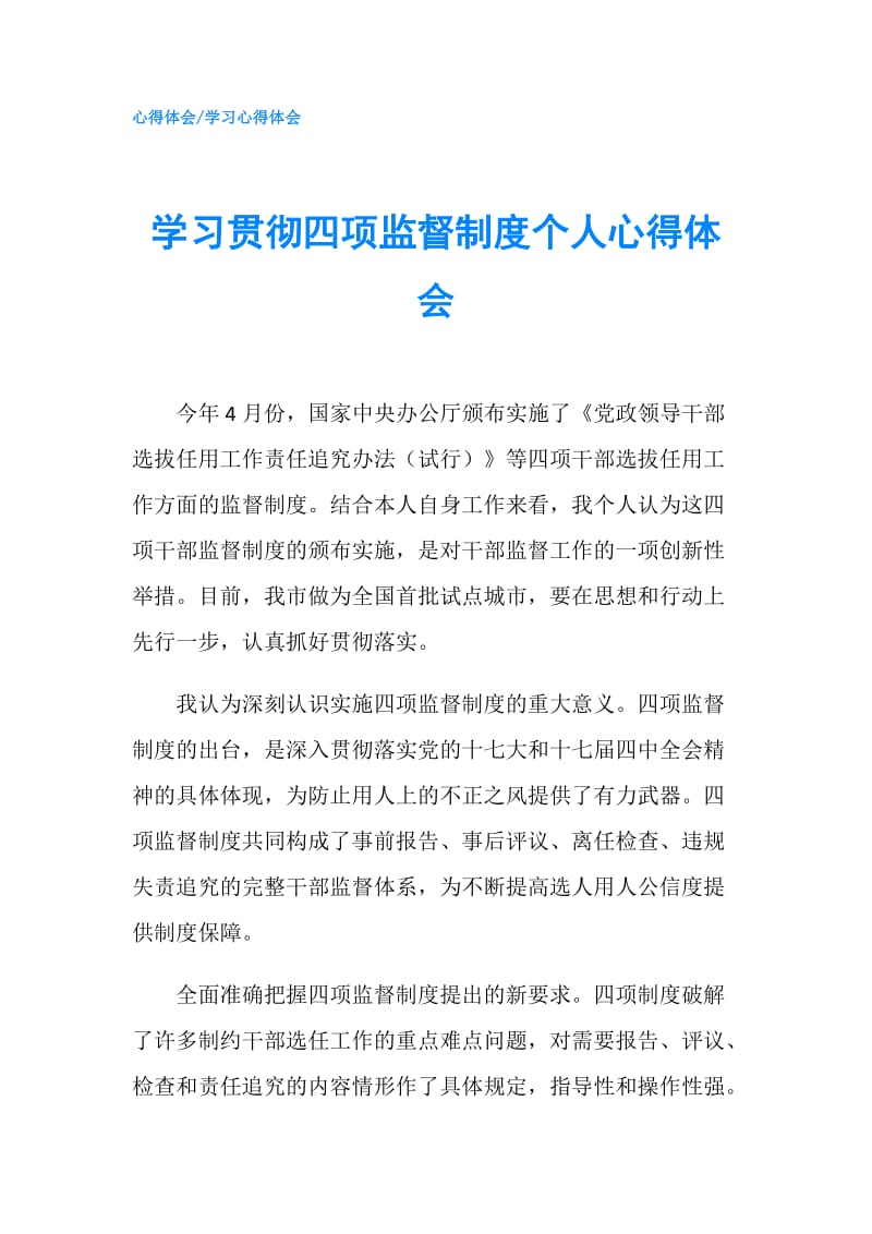 学习贯彻四项监督制度个人心得体会.doc_第1页