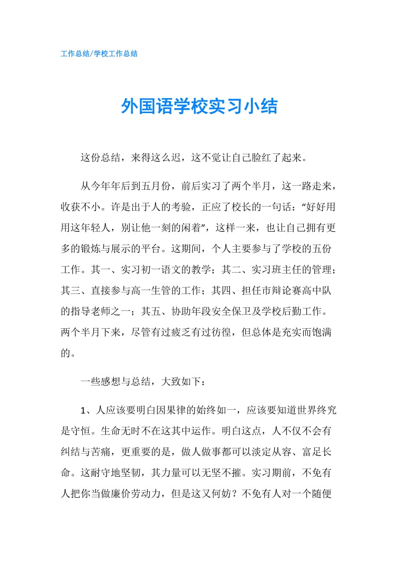 外国语学校实习小结.doc_第1页